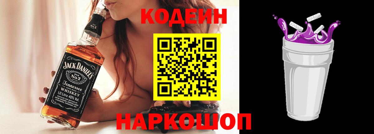 Кодеин Purple Drank Ирбит